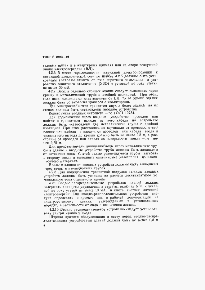Страница 9 ГОСТ Р 50669-94