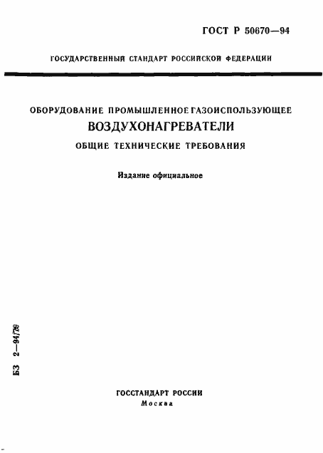 Страница 1 ГОСТ Р 50670-94