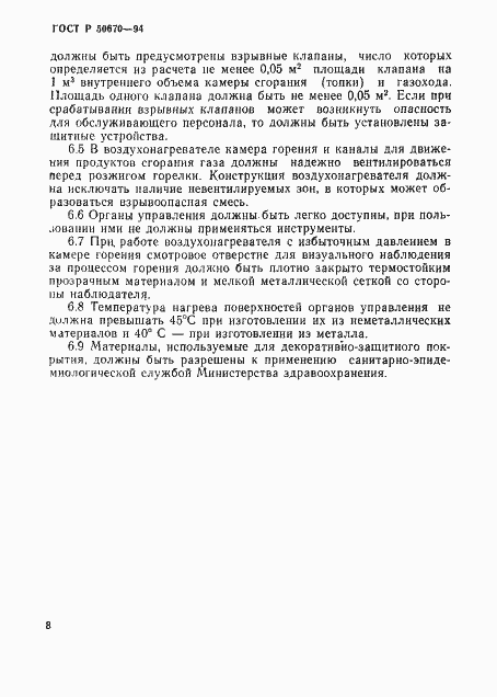 Страница 11 ГОСТ Р 50670-94
