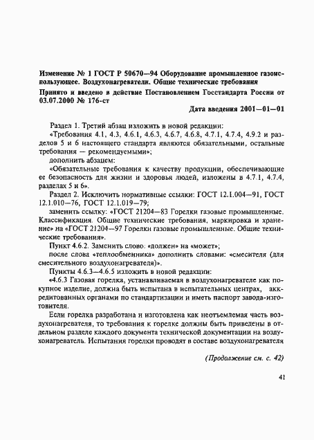 Страница 13 ГОСТ Р 50670-94