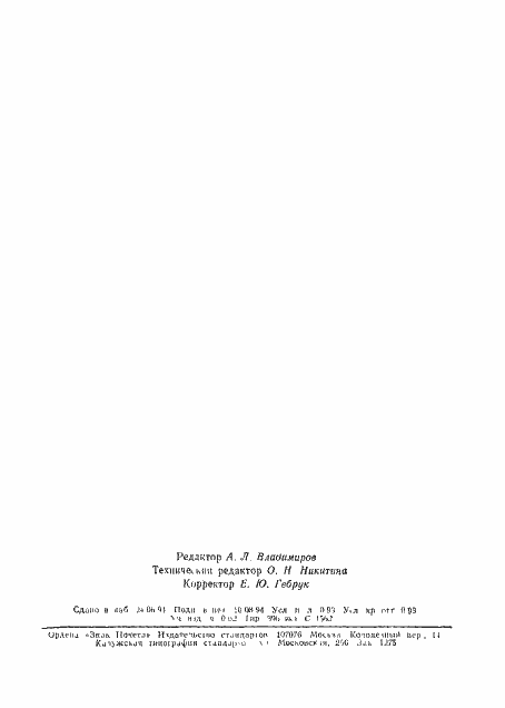 Страница 16 ГОСТ Р 50670-94