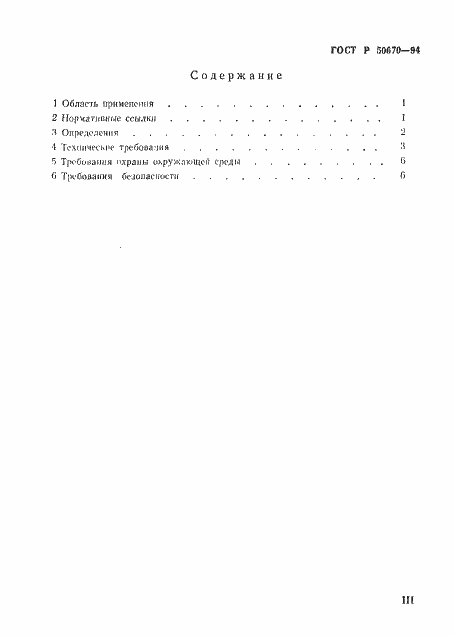 Страница 3 ГОСТ Р 50670-94