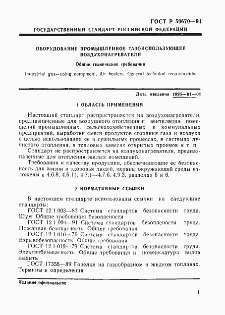 Страница 4 ГОСТ Р 50670-94