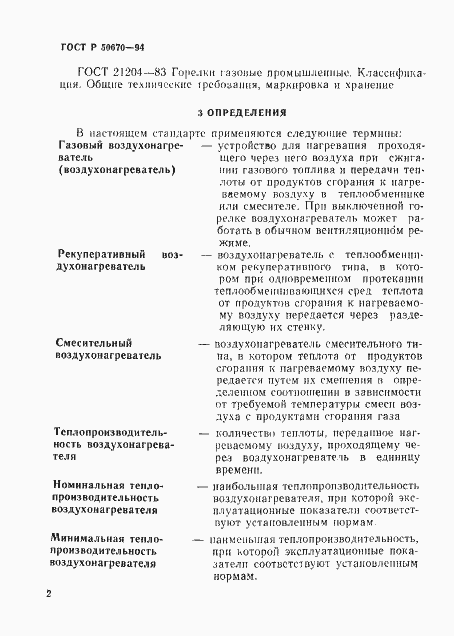 Страница 5 ГОСТ Р 50670-94