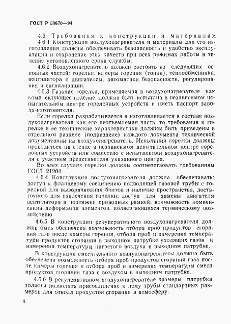 Страница 7 ГОСТ Р 50670-94
