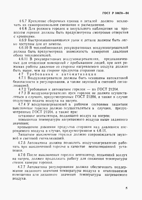Страница 8 ГОСТ Р 50670-94