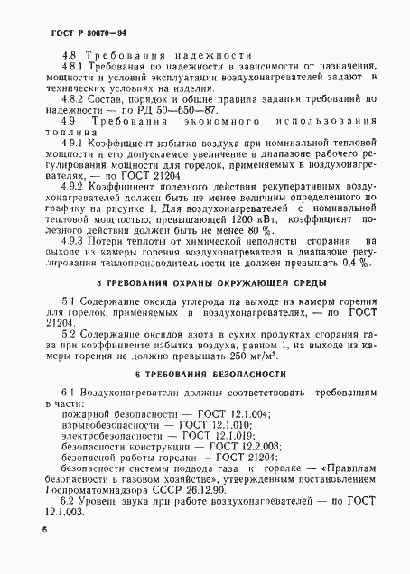 Страница 9 ГОСТ Р 50670-94