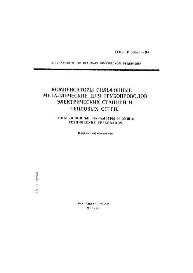 Страница 1 ГОСТ Р 50671-94