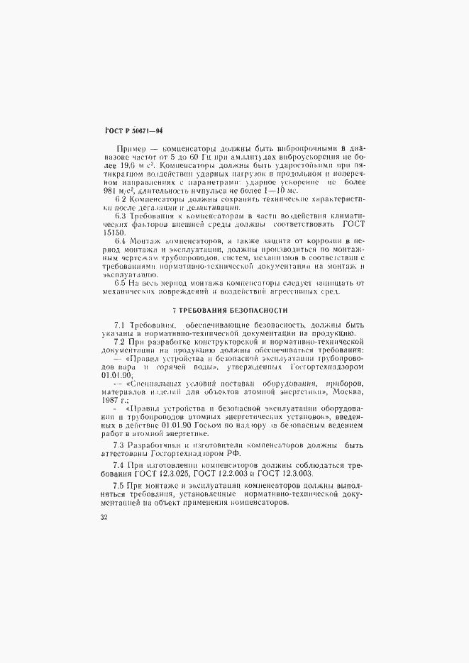 Страница 35 ГОСТ Р 50671-94