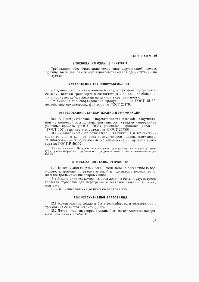 Страница 36 ГОСТ Р 50671-94