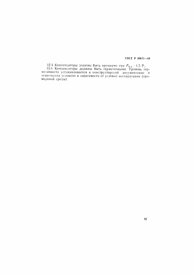Страница 38 ГОСТ Р 50671-94