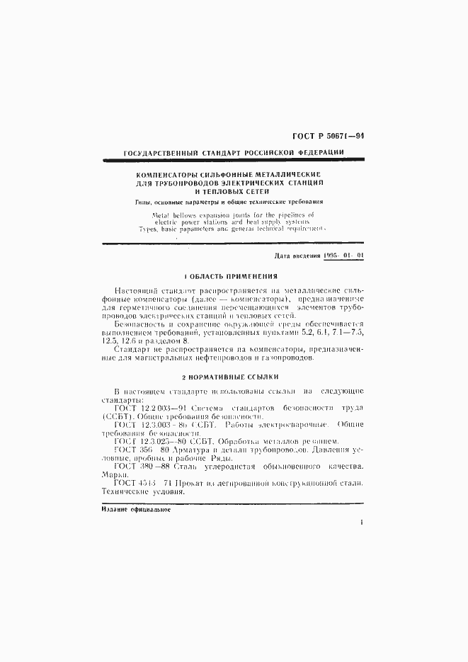 Страница 4 ГОСТ Р 50671-94