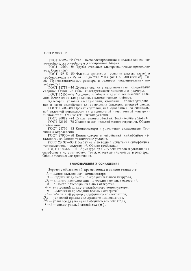 Страница 5 ГОСТ Р 50671-94