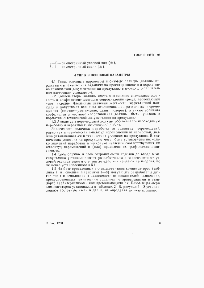 Страница 6 ГОСТ Р 50671-94