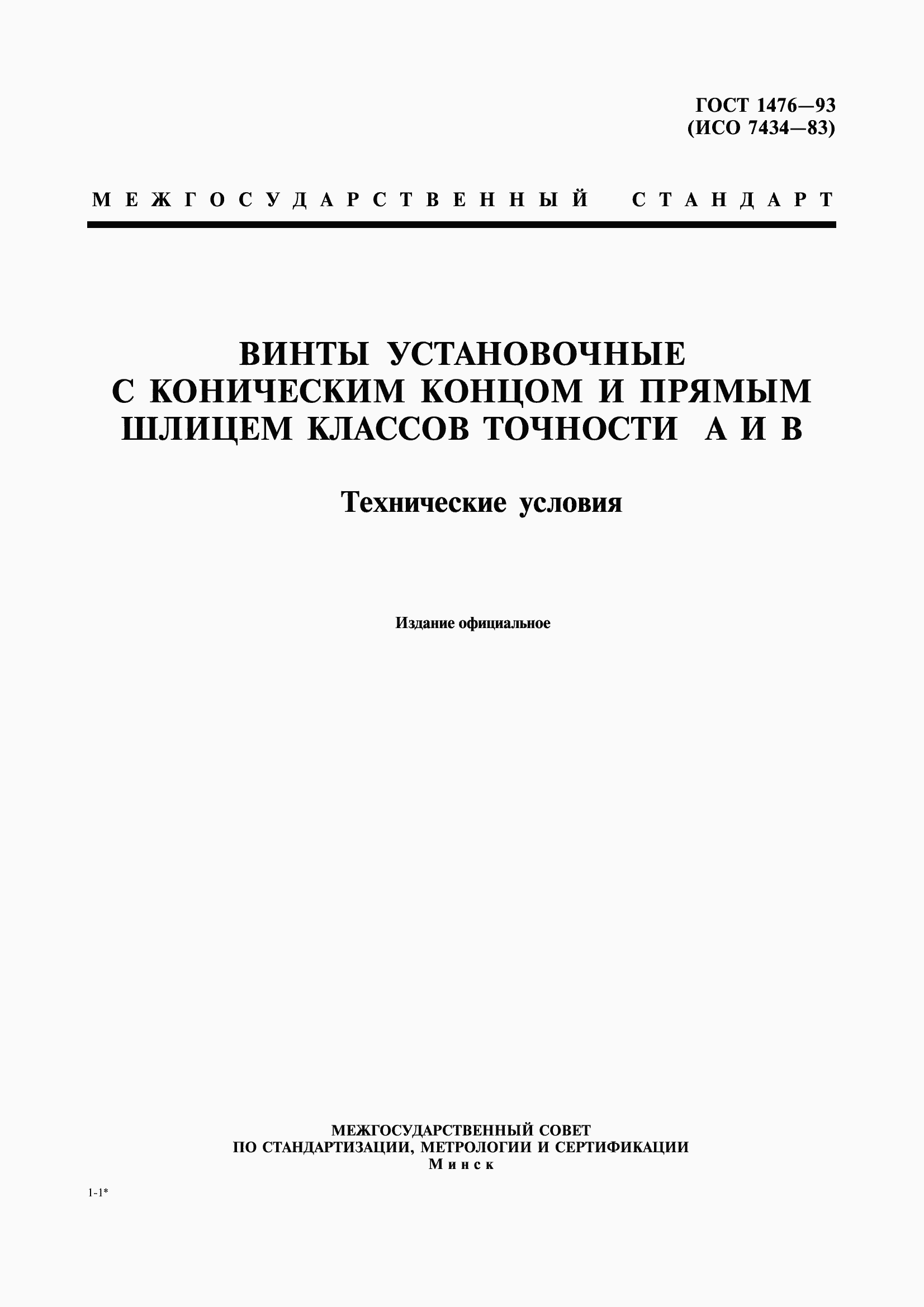 Страница 4 ГОСТ 1476-93