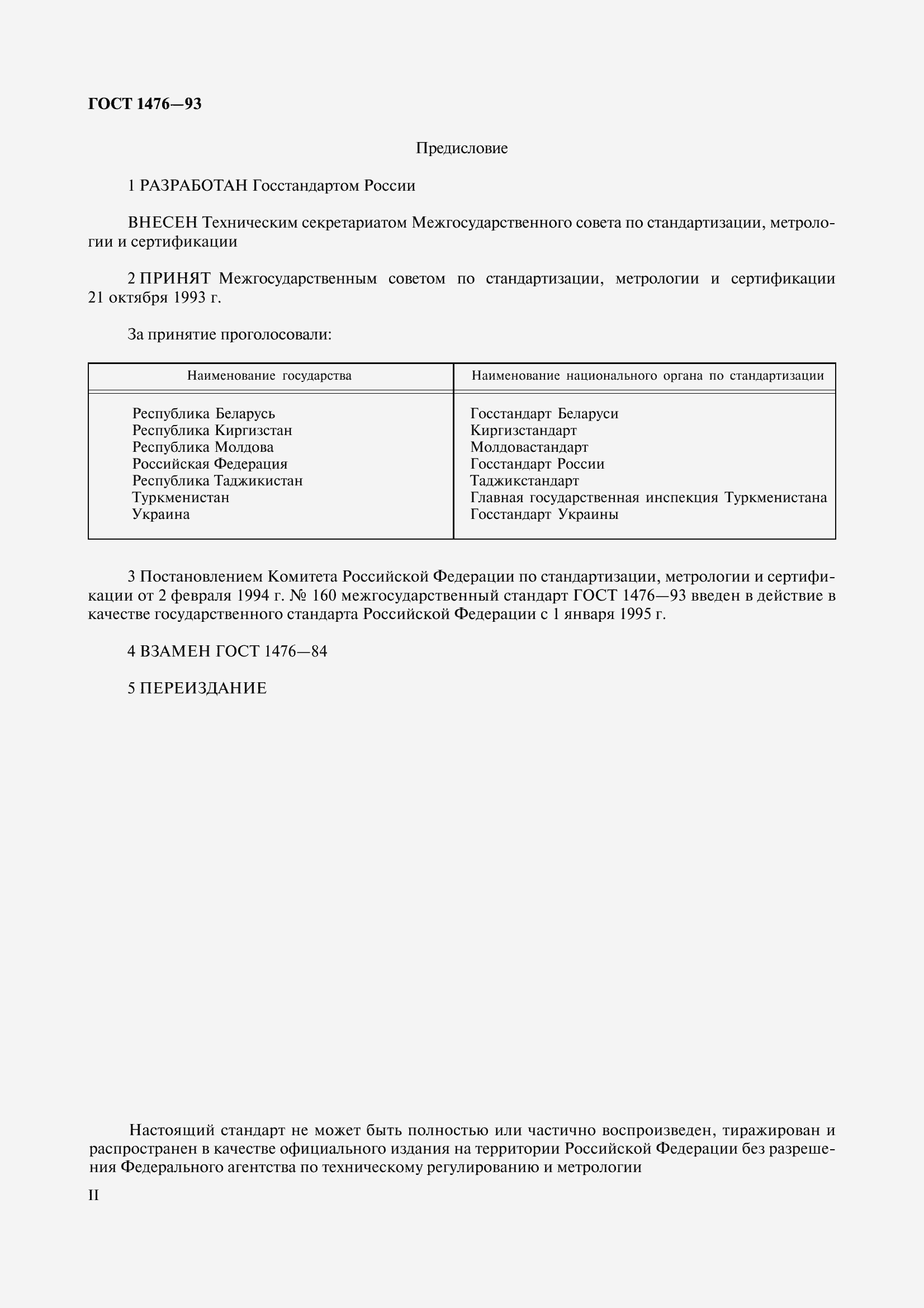 Страница 5 ГОСТ 1476-93