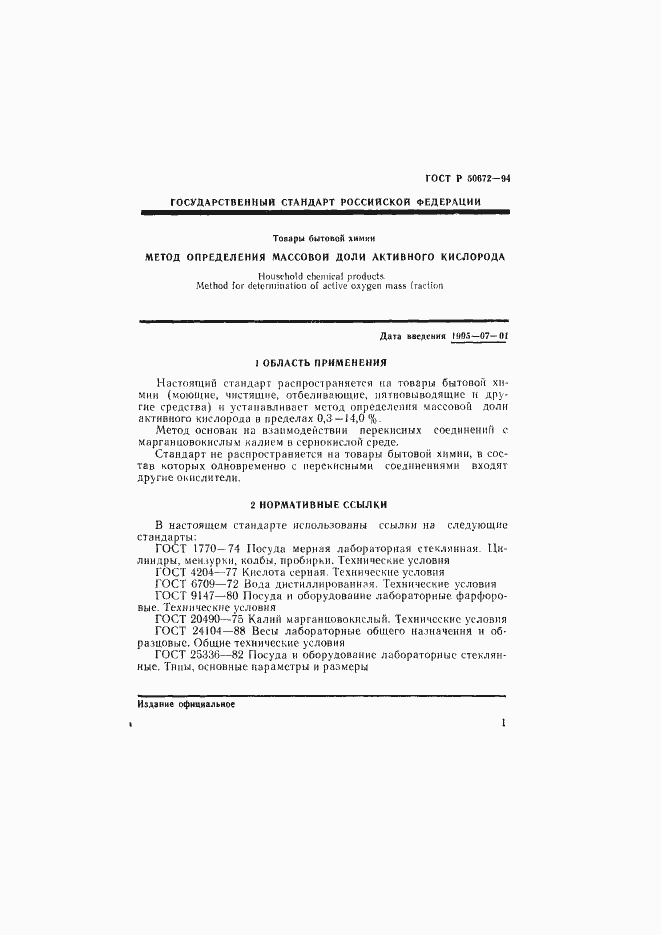 Страница 4 ГОСТ Р 50672-94