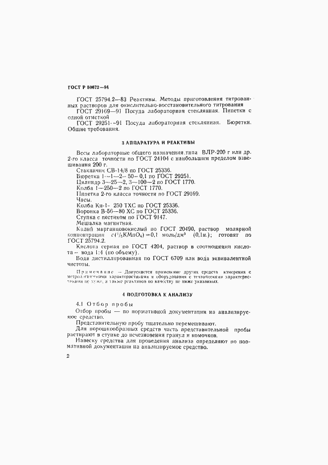 Страница 5 ГОСТ Р 50672-94