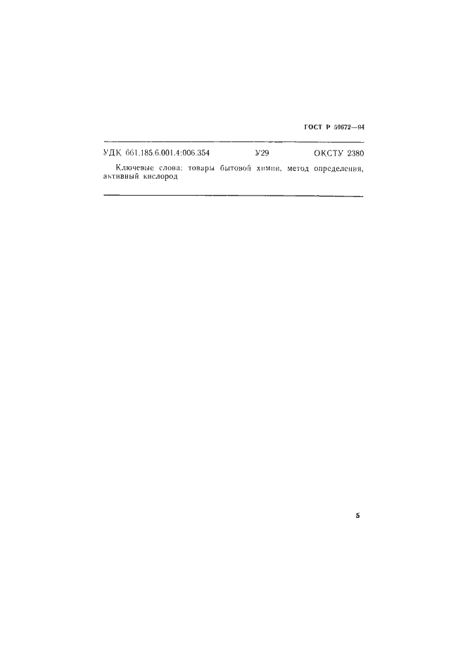 Страница 8 ГОСТ Р 50672-94