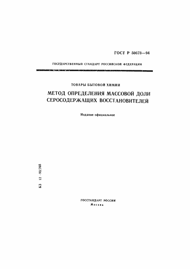 Страница 1 ГОСТ Р 50673-94