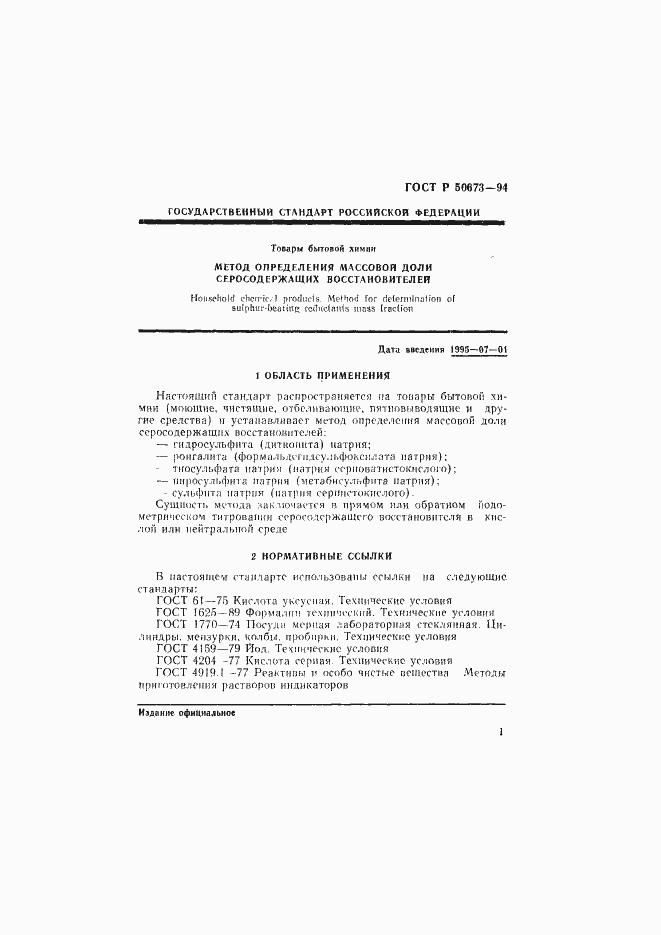 Страница 4 ГОСТ Р 50673-94