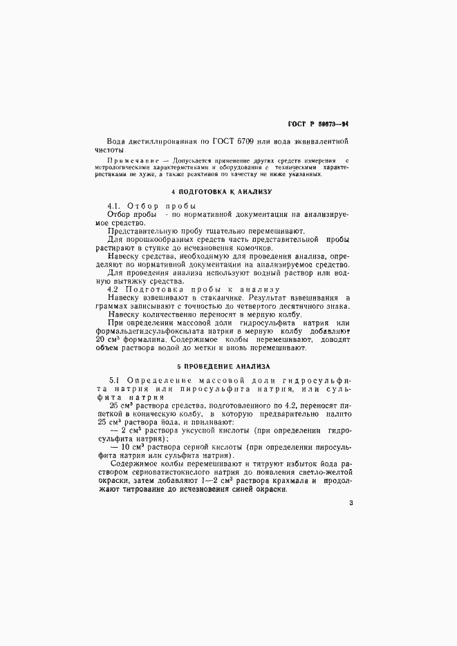 Страница 6 ГОСТ Р 50673-94