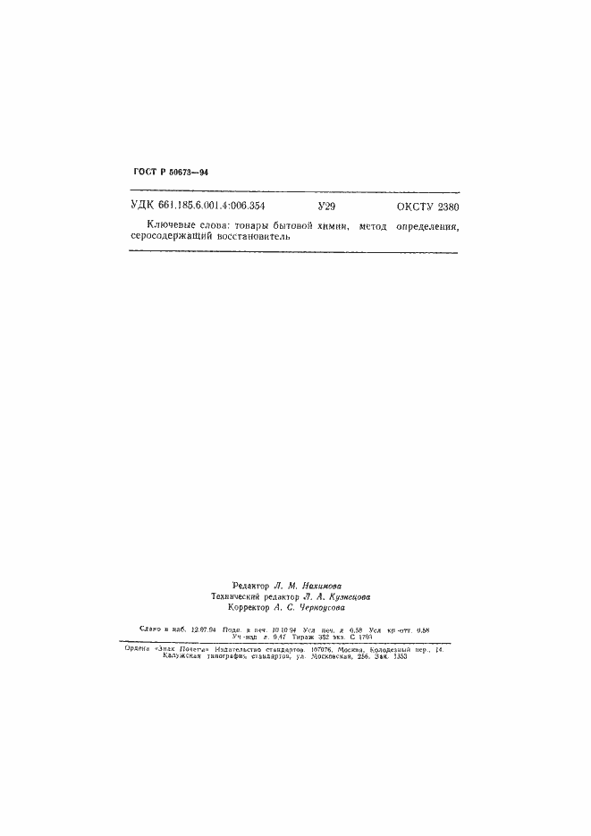 Страница 9 ГОСТ Р 50673-94