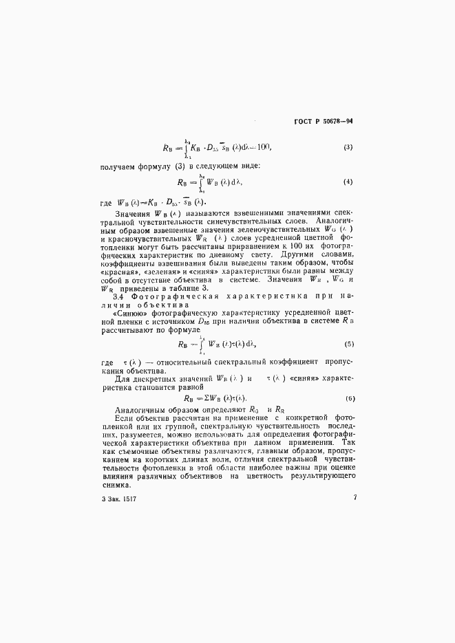 Страница 10 ГОСТ Р 50678-94