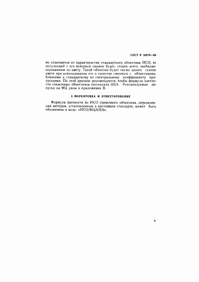 Страница 12 ГОСТ Р 50678-94