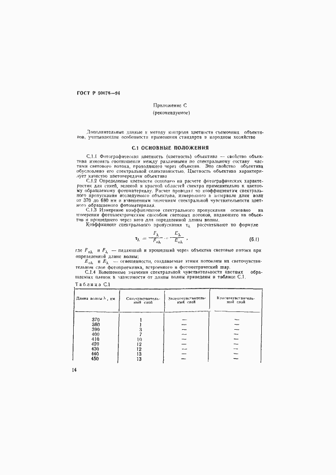 Страница 17 ГОСТ Р 50678-94