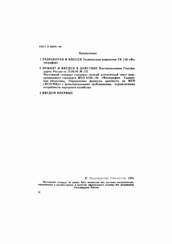 Страница 2 ГОСТ Р 50678-94