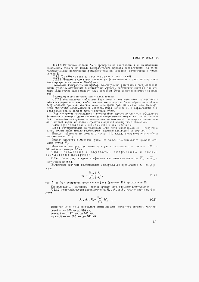 Страница 20 ГОСТ Р 50678-94