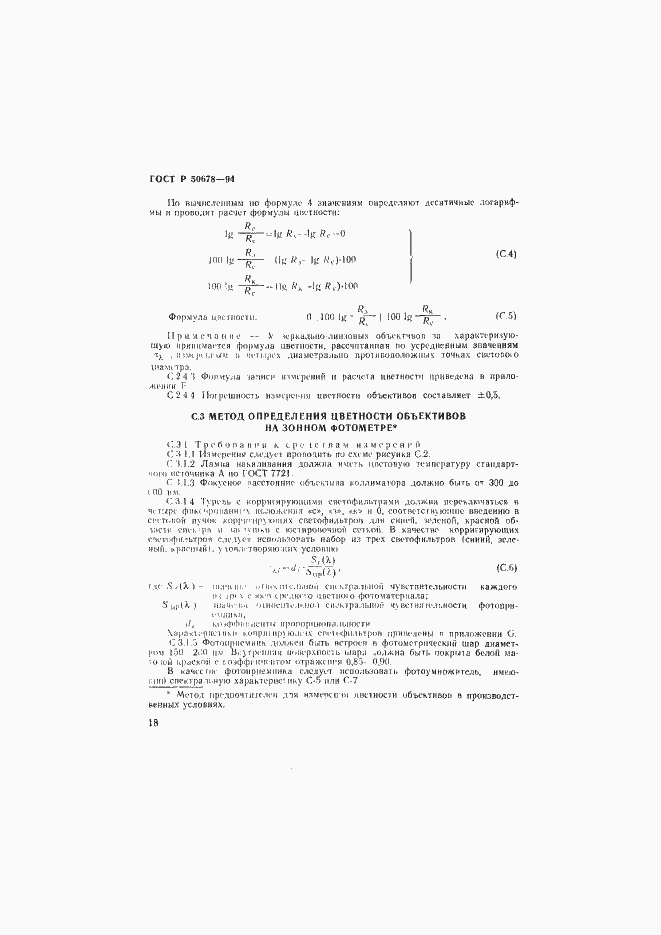 Страница 21 ГОСТ Р 50678-94