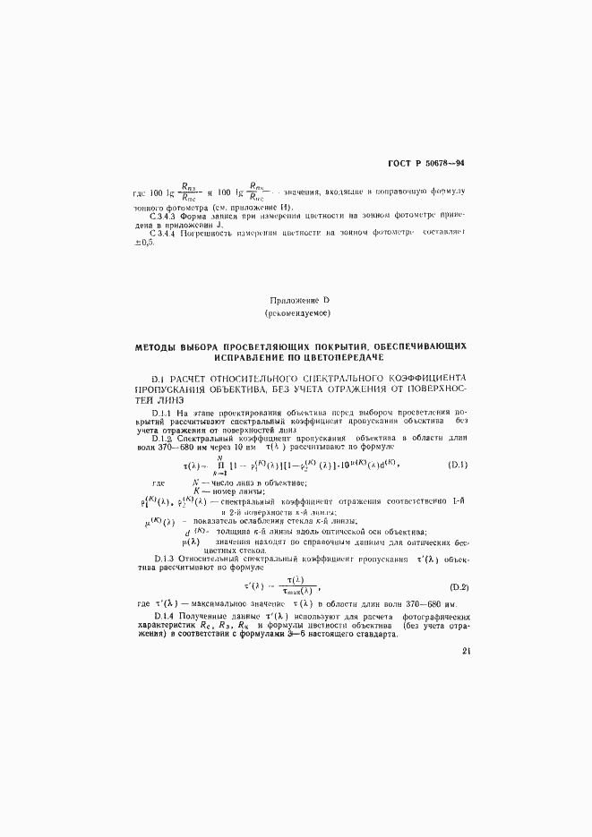 Страница 24 ГОСТ Р 50678-94