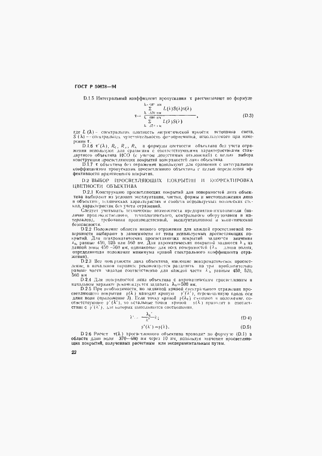 Страница 25 ГОСТ Р 50678-94