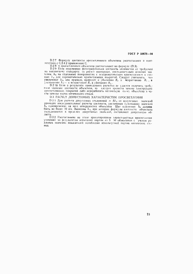 Страница 26 ГОСТ Р 50678-94