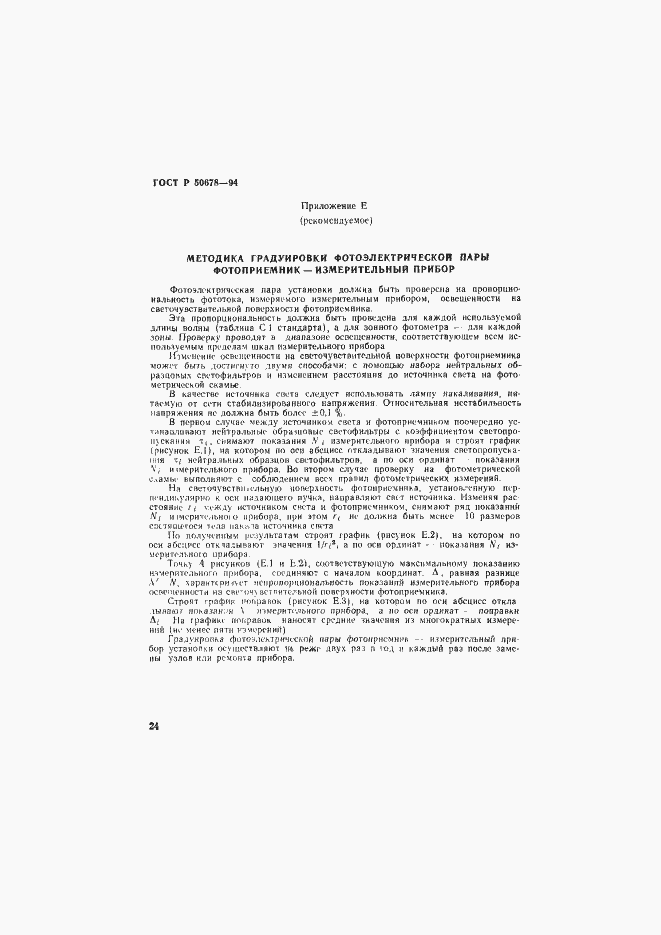 Страница 27 ГОСТ Р 50678-94