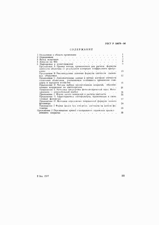 Страница 3 ГОСТ Р 50678-94