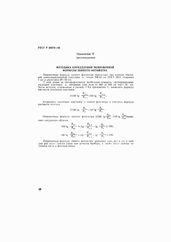 Страница 31 ГОСТ Р 50678-94
