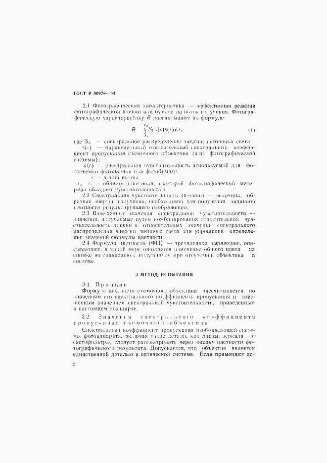 Страница 5 ГОСТ Р 50678-94