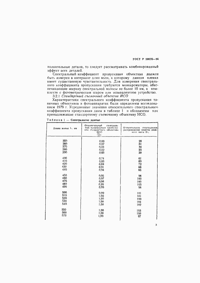 Страница 6 ГОСТ Р 50678-94