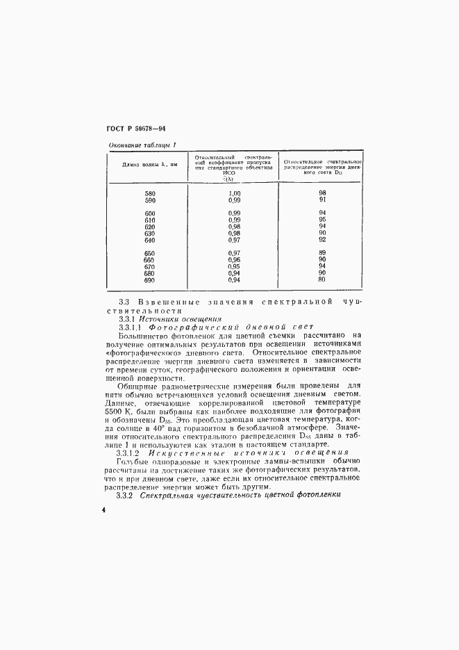 Страница 7 ГОСТ Р 50678-94