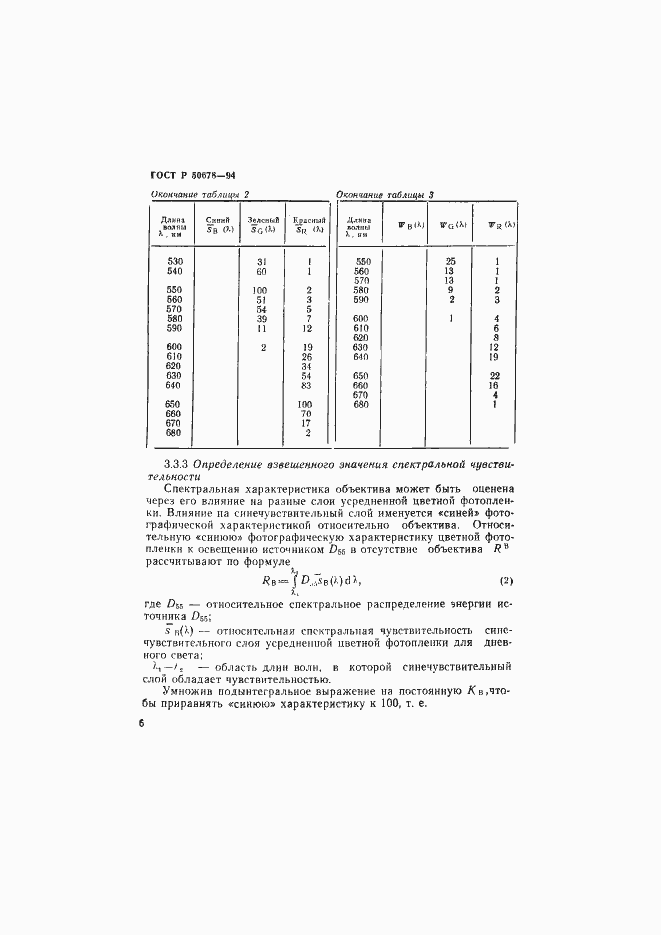 Страница 9 ГОСТ Р 50678-94