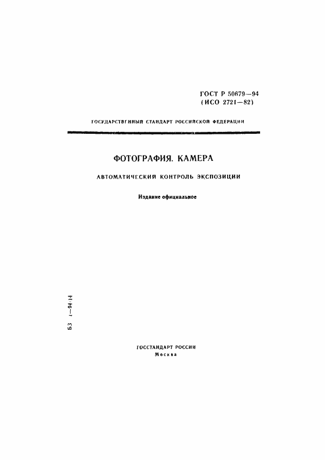 Страница 1 ГОСТ Р 50679-94