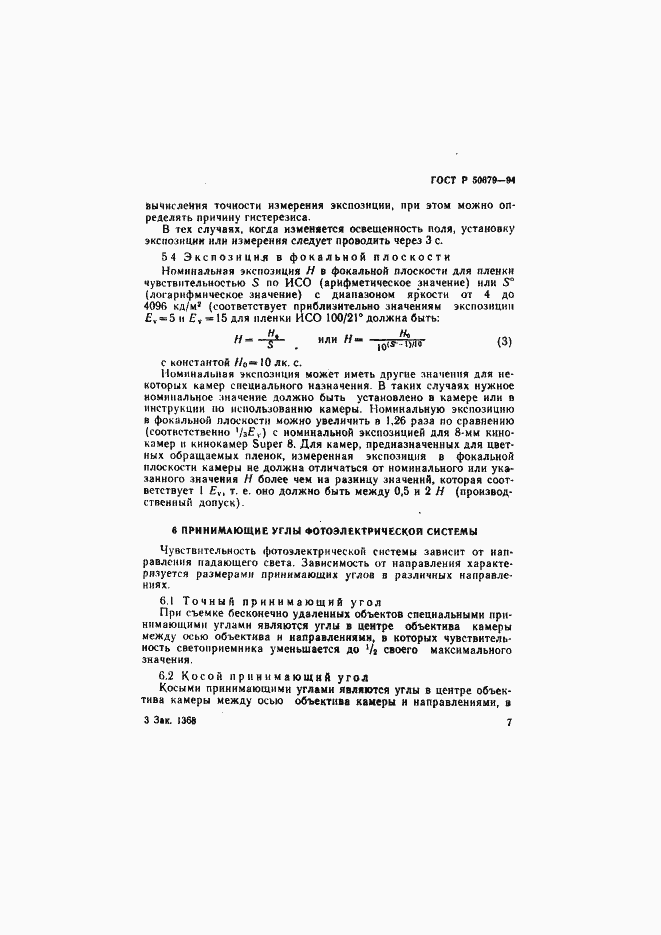 Страница 10 ГОСТ Р 50679-94