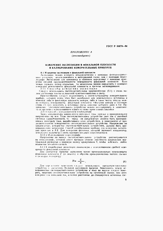 Страница 12 ГОСТ Р 50679-94