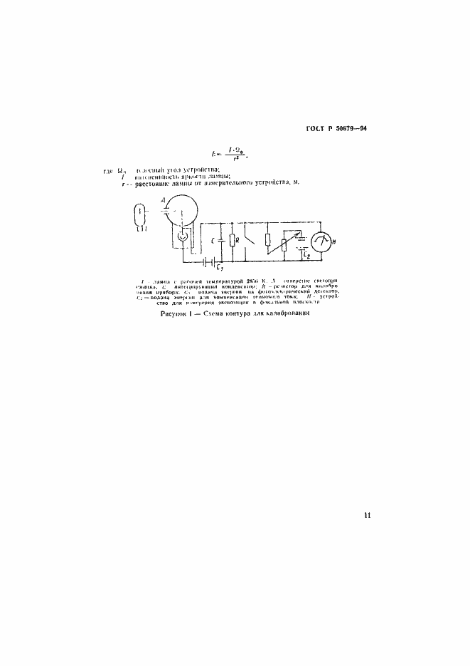 Страница 14 ГОСТ Р 50679-94