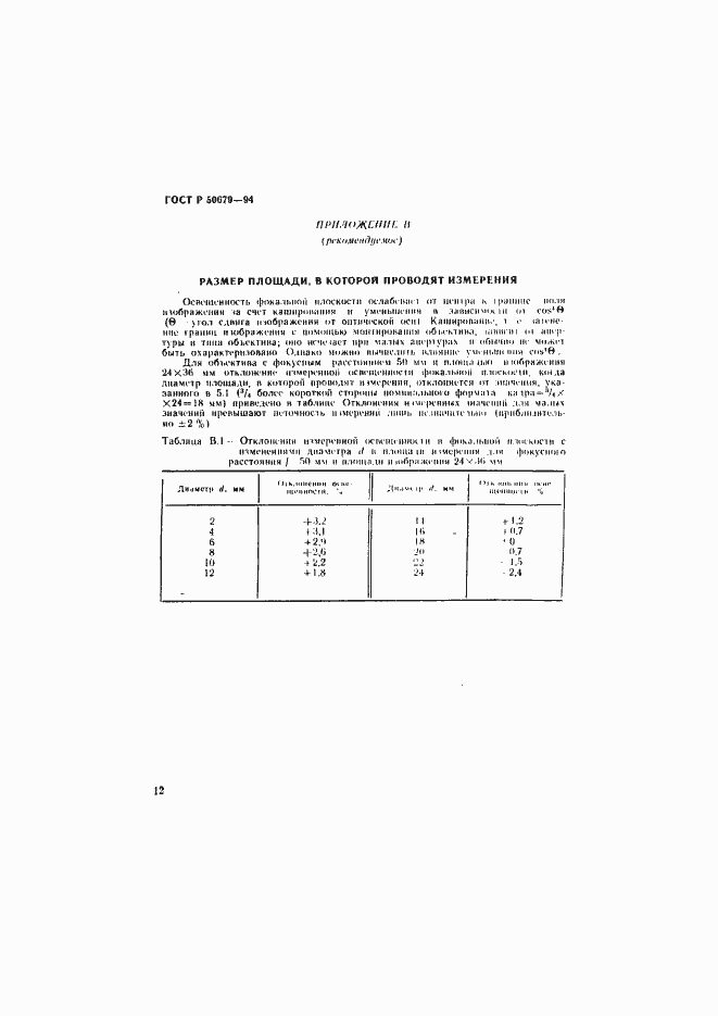 Страница 15 ГОСТ Р 50679-94
