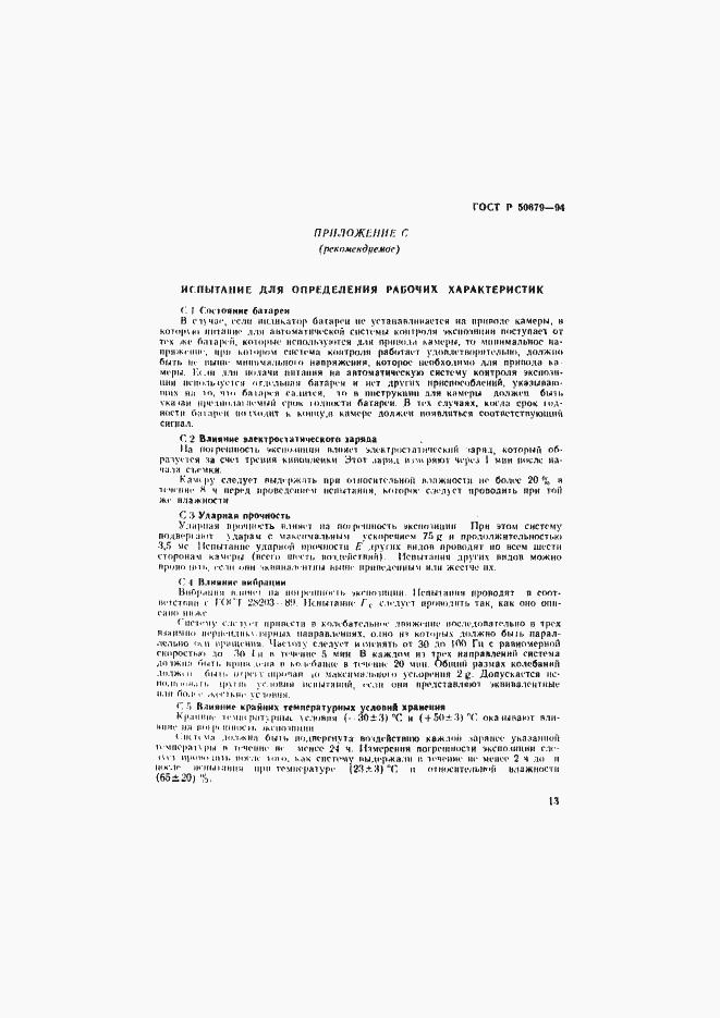 Страница 16 ГОСТ Р 50679-94