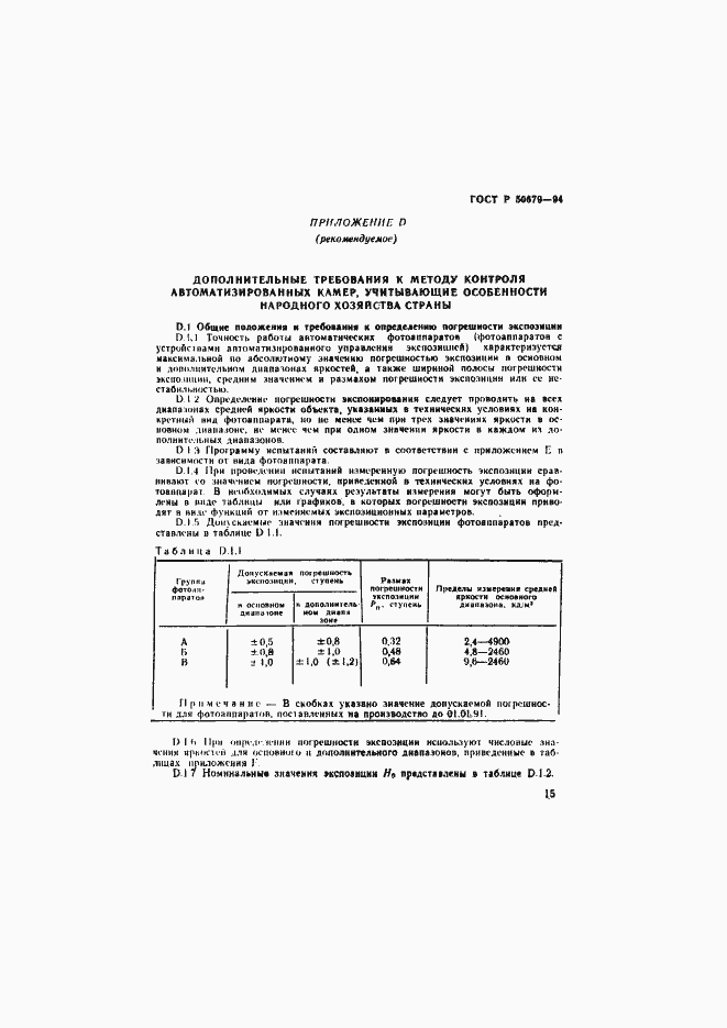 Страница 18 ГОСТ Р 50679-94